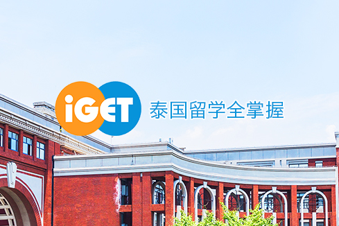 玉树建站-iGET泰中国际教育联盟网站