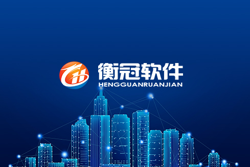 玉树建站-武汉衡冠软件开发