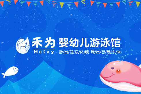 玉树建站-禾为婴幼儿游泳馆