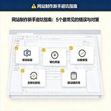 玉树建站-网站制作新手避坑指南:5个最常见的错误与对策