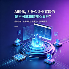 玉树建站-AI时代，为什么企业官网仍是不可或缺的核心资产？