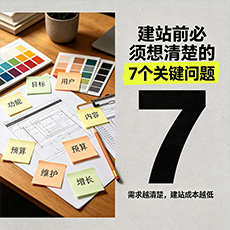 玉树建站-建站前必须想清楚的7个关键问题