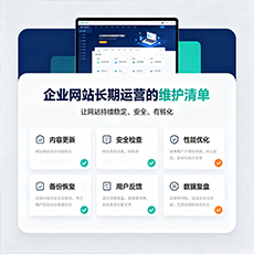 玉树建站-企业网站长期运营的维护清单