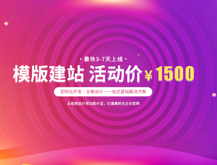 玉树建站-模版建站 活动价 ¥1500